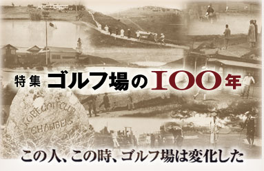 　【120年の歴史を刻んできた日本のゴルフ界】