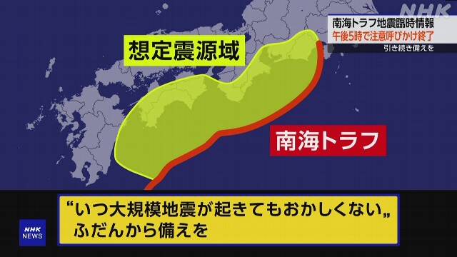 気象庁発表！　今夜の地震で南海トラフ臨時情報(調査中)