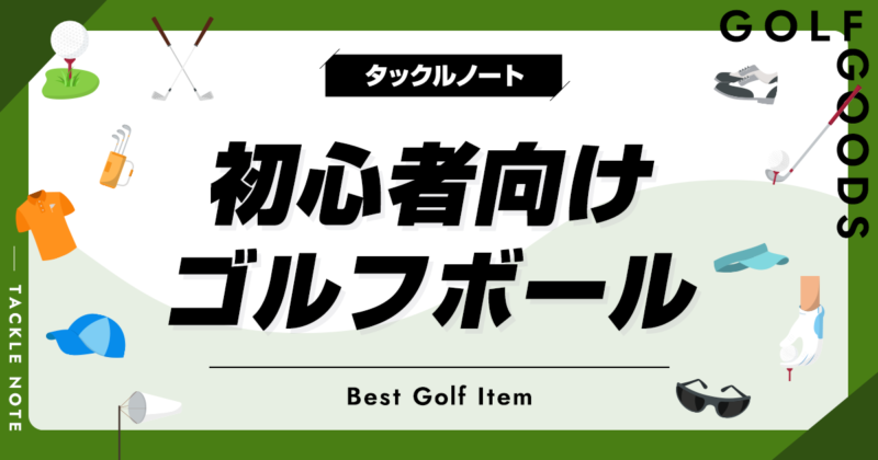 初心者から上級者まで使えるゴルフボール　人気ランキング