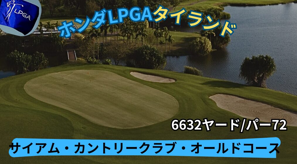 『ホンダLPGAタイランド』　 最終日組み合わせとスタート時間