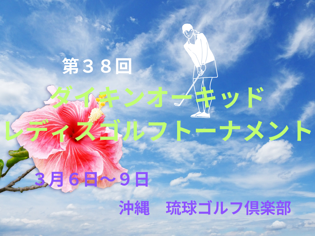 沖縄で開幕！2025年JLPGAツアーの見どころと注目ポイント