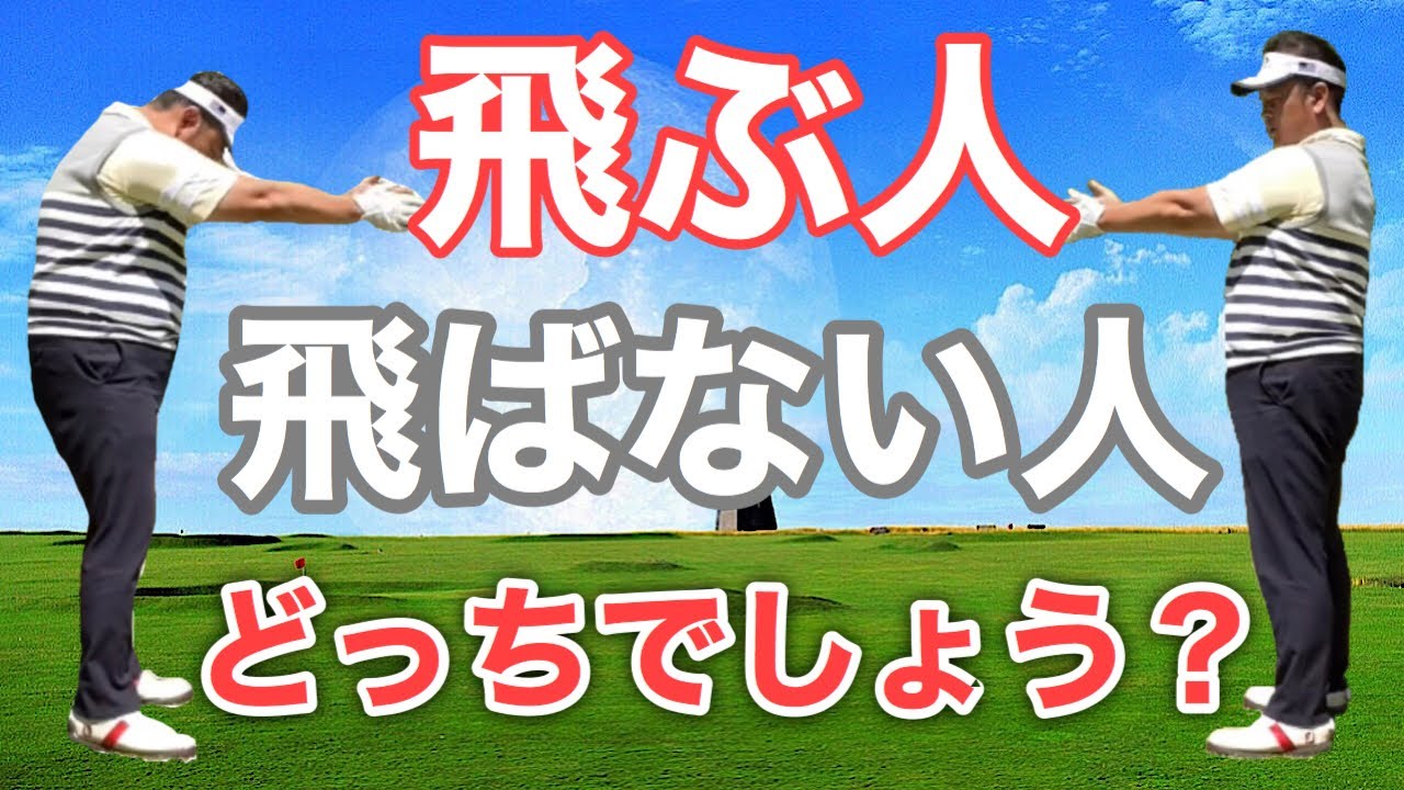 騙されたと思って試してみて！ドライバーを飛ばす秘訣