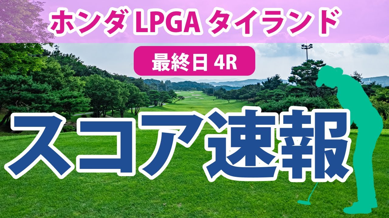 『ホンダ LPGAタイランド』　激戦の 最終日結果