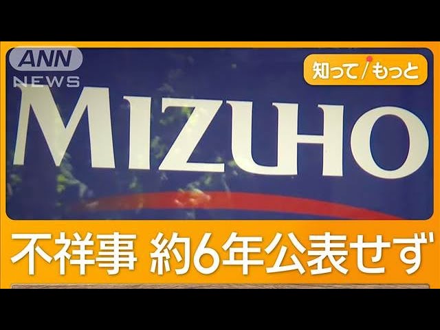 数千万円の窃盗事件が明らかに！みずほ銀行の内部事情